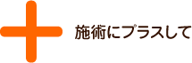 施術にプラスして