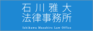 石川雅大法律事務所